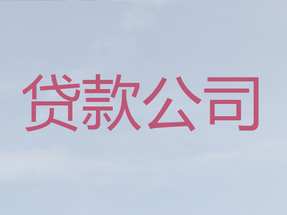 佳木斯贷款中介-信用贷款